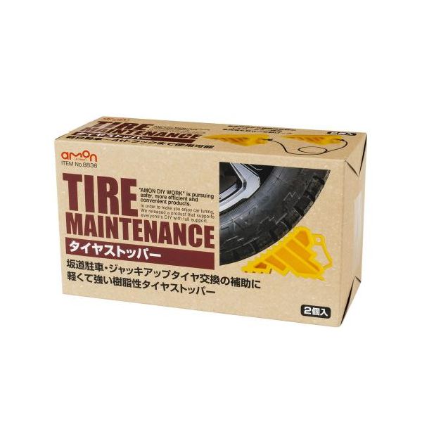 エーモン工業 8836 タイヤストッパー