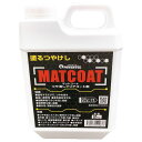 丸長商事 4580138400676 パワーテック MATCOAT マットコート つや消しクリアコート剤 2kg
