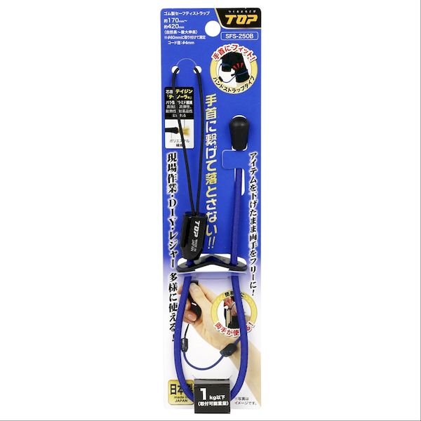 トップ工業メーカーお問い合わせ：0256-33-1681【商品説明】●特徴●安全・便利・取り付け簡単、手首に繋げて落とさない!●手首にフィット!ハンドストラップタイプ●作業現場からレジャーにも使える!●1kg対応、日本製●カラーバリエーション7色●仕様、規格●コード径(mm)　φ4●自然長L(mm)約170　最大伸長L(mm)約420●製品重量(g)　12●カラー　ブルー