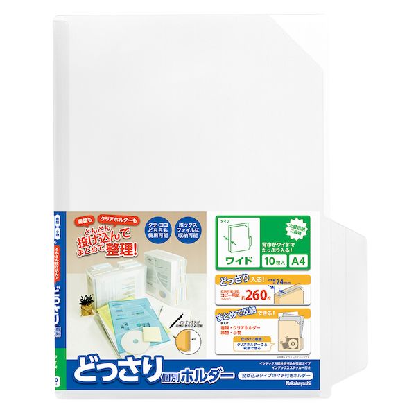 ナカバヤシメーカーお問い合わせ：0120-166-779【商品説明】「ざっくり収納」も「細かい整理」もできるどっさり個別シリーズ。クリアホルダー・厚物・小物も収納できる投げ込みタイプのマチ付きホルダーで、オフィスやご家庭で大活躍。大量収納に最適です。インデックス部分が内側に折込み可能になり、持ち運びにも便利になりました。