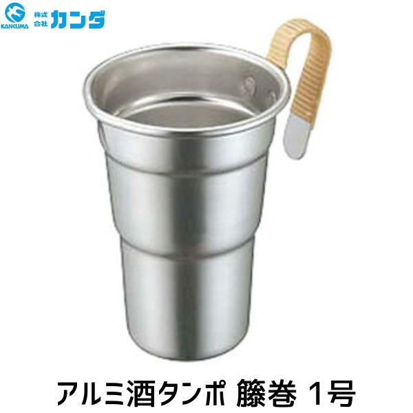【即納在庫品】4972058001130 協栄金属工業 アルミ酒タンポ 籐巻 1号