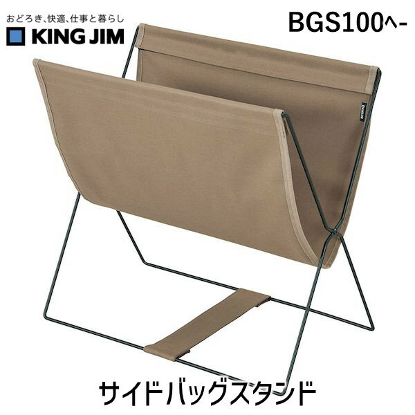 キングジム KIMG JIM BGS100ヘ- サイドバッグスタンド BGS100ヘ