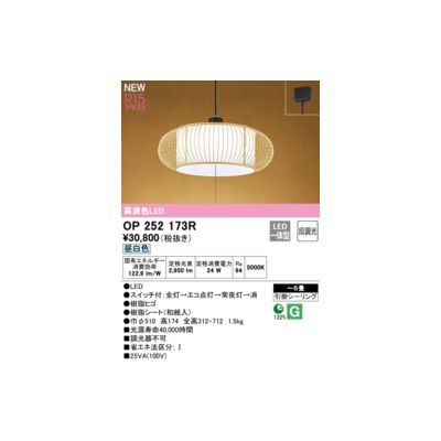 オーデリックメーカーお問い合わせ：03-3332-1123【商品説明】消費電力24W Ra94 【和風V】 ●LED ●スイッチ付：全灯→エコ点灯→常夜灯→消 ●脂ヒゴ●樹脂シート(和紙入) ●巾φ510 高174 全高312-712 1.5kg ●光源寿命40，000時間 ●調光器不可 〜6畳 引掛シ-リング 122% 省エネ達成率 その他
