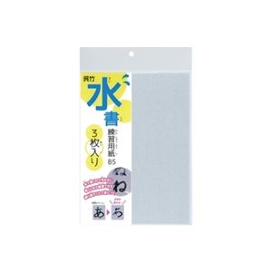(LINEクーポン有)呉竹 KN37-54 水書練習用紙B5無地 KN3754