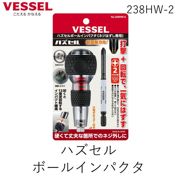 【即納在庫品】ベッセル VESSEL 238HW2 ハズセルボールインパクタ ネジがはずれないときはハズセル 叩くと12度逆回転するインパクタ機能 強力な打撃で固いネジを一気にゆるめる 238HW-2 238HW2