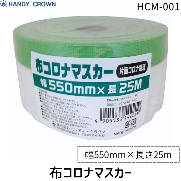 (LINEクーポン有)ハンディ・クラウン 布コロナマスカー 550mm×25m HCM−001 養生シート 養生テープ 塗装..