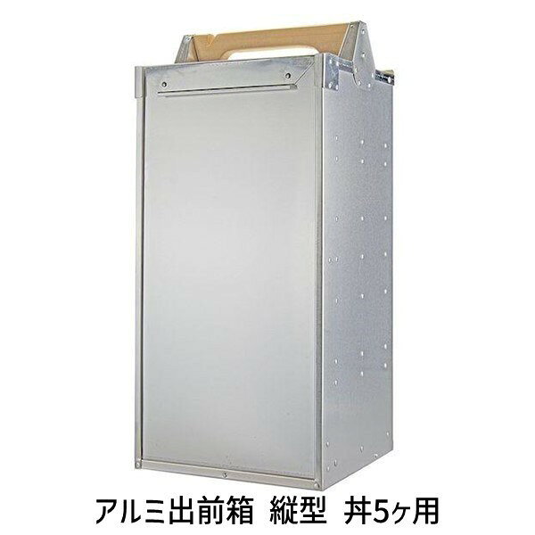 翌日出荷 直送 代引不可・他メーカー同梱不可 エムテートリマツ アルミ出前箱 縦型...