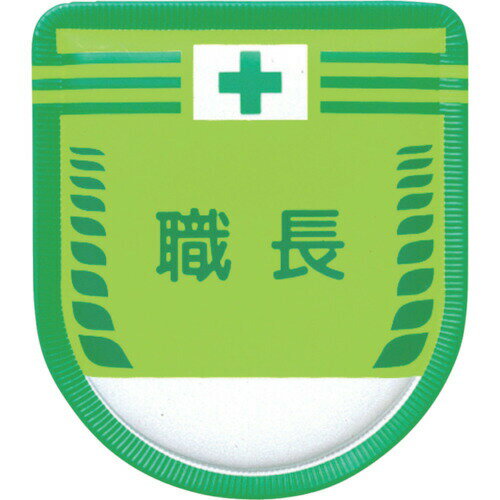 樂天商城 - 【即納在庫品】「直送」つくし工房 883A 役職表示ワッペン 職長 安全ピン付き 883A