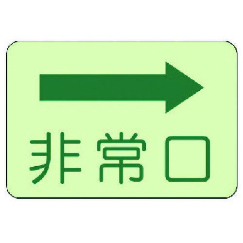 【即納在庫品】「直送」ユニット 82935 側面貼付標識 非常口 右矢印・蓄光ステッカー・225X300