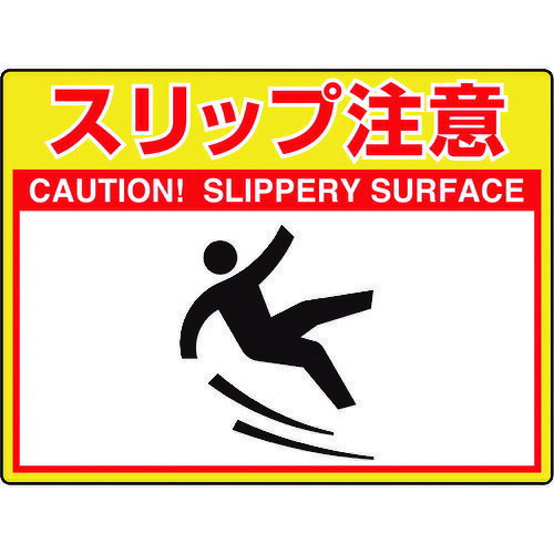 ユニットメーカーお問い合わせ：0120-490-336【特長】●基材に積層されたアルミニウムが凹凸面に密着します。●屋外のアスファルト面や目地の深いタイル石材等にも貼付可能。●これまで塗装でしか対応できなかった場所にもご使用いただけます。【用途】●工場、一般施設、屋外駐車場等への路面表示に。【仕様】●表示内容：スリップ注意　CAUTION! SLIPPERY SURFACE●取付仕様：粘着シール（プライマー併用必須）●縦(mm)：300●横(mm)：400●厚さ(mm)：0.33【材質／仕上】●PVC、アルミ【注意】●必ずプライマー（別売）をご利用ください。【原産国】日本