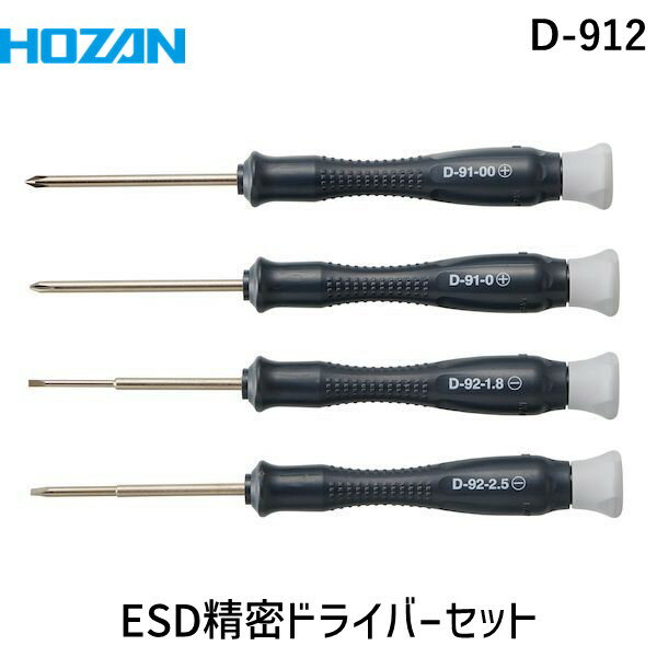 Rakuten - 【即納在庫品】「直送」HOZAN ホーザン D-912 ESD精密ドライバーセット D912