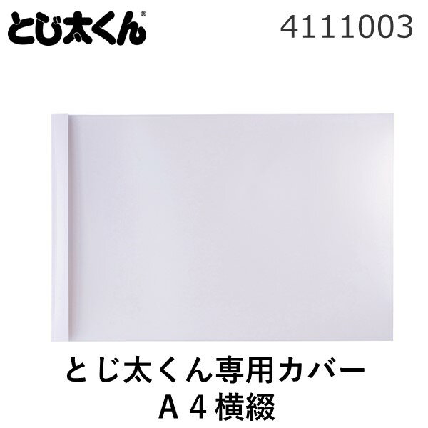 ジャパンインターナショナルコマース 4111003 ホワイト とじ太くん専用カバーA4横綴6mm