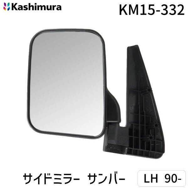 【即納在庫品】カシムラ KM15-332 サイドミラー サンバー LH 90− KM15332