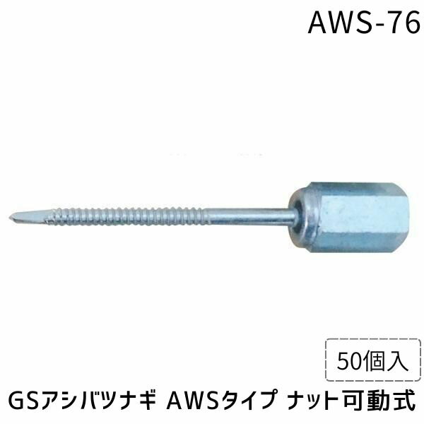 【即納在庫品】イイファス AWS-76 【50個入】 GSアシバツナギ AWSタイプ ナット可動式 AWS76
