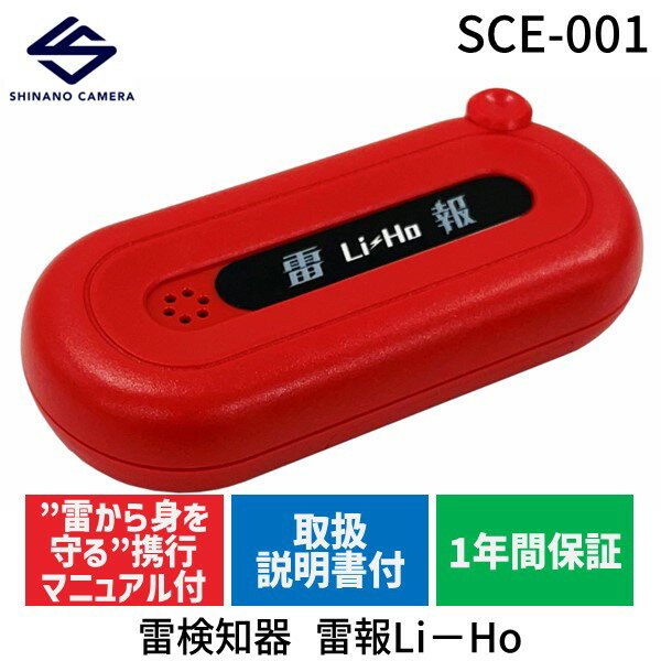 【即納在庫品】シナノカメラ SCE-001 雷検知器 雷報Li-Ho SCE001 屋外 畑仕事 建築作業 土木作業 工事 ゴルフ 屋外アミューズメント 雷の危険を音でお知らせ