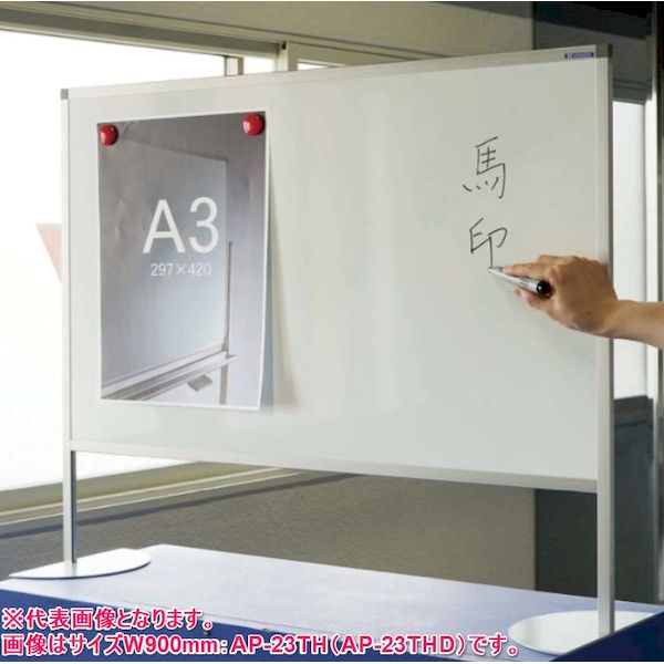 (LINEクーポン有)【個人宅配送不可】【個数：1個】馬印 AP-22TH 直送 代引不可・他メーカー同梱不可 片面ホワイトボード アルミ枠自立式 幅600mm 飛沫防止パーティション兼用 AP22TH