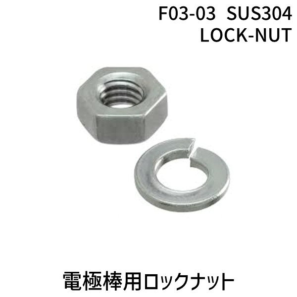 翌日出荷 オムロン F03-03 SUS304 LOCK-NUT F03−03 SUS304 LOCK−NUT F0303SUS304LOCKNUT