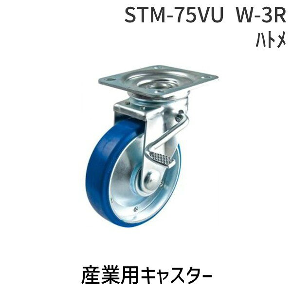 【商品説明】ナンシン　STM-75VU W-3R ハトメ　産業用キャスター