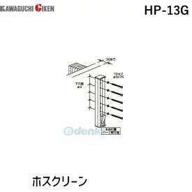 川口技研 HP-13G ホスクリーン HP13G 【1袋】 川口技研 HP-13G ホスクリーン HP13G 【1袋】