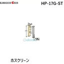【スーパーSALEサーチ】川口技研 HP-17G-ST ホスクリーン HP17GST 【1袋】(3)