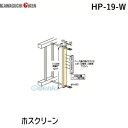 【スーパーSALEサーチ】川口技研 HP-19-W ホスクリーン HP19W 【1袋】(3)