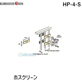 川口技研 HP-4-S ホスクリーン HP4S 【1袋】