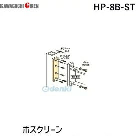 川口技研 HP-8B-ST ホスクリーン HP8BST 【1袋】 川口技研 HP-8B-ST ホスクリーン HP8BST 【1袋】