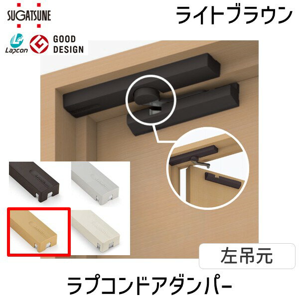 【即納在庫品】スガツネ工業 LDD-S ラプコンドアダンパー LDD-S-LLBR 左吊元 ライトブラウン LAMP 後付けドアクローザー 開き戸用 静音設計 耐久性抜群 取替簡単 省スペース設計 滑らかな動作 左右勝手有り 埋込タイプ 扉を閉じると見え