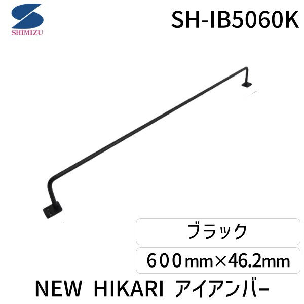 (LINEクーポン有)清水 SH-IB5060K NEW HIKARI アイアンバー ブラック SHIB5060K