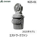 【即納在庫品】昭和商会 SHOWA ミストワークファン N25-01 コードレス 小型 扇風機 ミスト対応 熱中症対策 ポータブル アウトドア 充電式 持ち運び便利 夏レジャー キャンプ 工事現場 屋外使用 バケツ接続 首振り機能 自立式 USB給電 軽