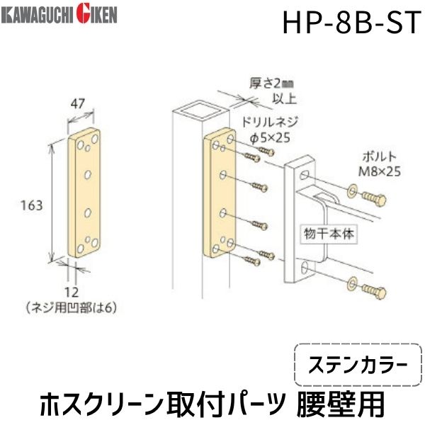 川口技研 HP-8B-ST ホスクリーン HP8BST 【1袋】