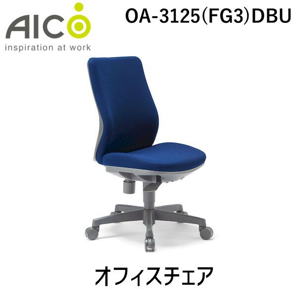 (LINEクーポン有)【個人宅配送不可】アイコ AICO OA-3125(FG3)DBU 直送 代引不可・他メーカー同梱不可 ..