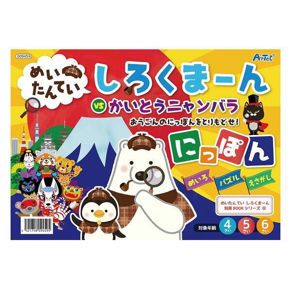 【商品説明】にっぽん各地にちらばったお宝「おうごんのにっぽん」を集める旅へ！方言や地図の形も学べる！めいろ・絵さがし・パズル 全16ページ ●商品サイズ：270×190×3mm●セット内容：本体×1●重量：50g●材質：紙●包装形態：PP袋入●包装サイズ：270×190×3mm●生産国：日本