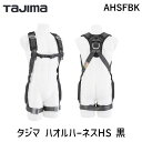 【即納在庫品】TJMデザイン タジマ AHSFBK タジマ ハオルハーネスHS 黒 フリーサイズ 墜落制止用器具 ハオルハーネス スタンダードモデル 腰道具を付けたまま脱ぎ着ができる