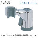 リラインス RELIANCE R29CHL30-G スライドシャワーフックGROHE用 R29CHL30G