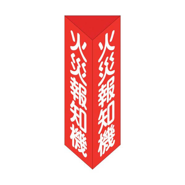 【即納在庫品】「直送」緑十字 013105 消防...の商品画像