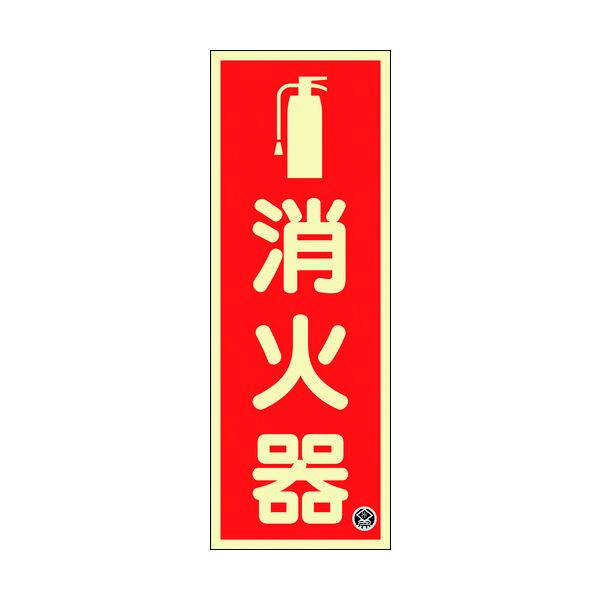 樂天商城 - 【即納在庫品】「直送」緑十字 066021 中輝度蓄光標識 消火器 FR−1001 250×90mm 厚み1．2mm エンビ