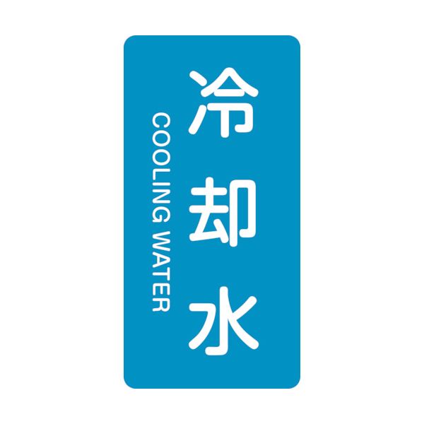 【即納在庫品】「直送」緑十字 385203 配管識別ステッカー 冷却水 HT−203M 80×40mm 10枚組 アルミ 英文字入