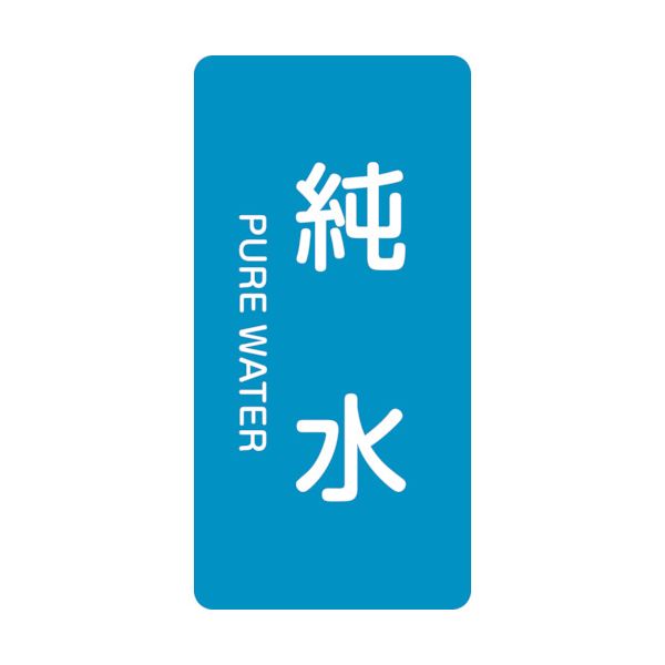 【即納在庫品】「直送」緑十字 385204 配管識別ステッカー 純水 HT−204M 80×40mm 10枚組 アルミ 英文字入