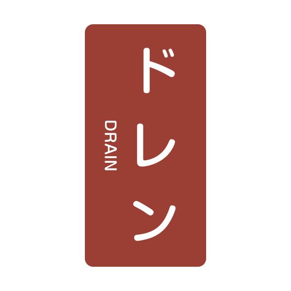 【即納在庫品】「直送」緑十字 385403 配管識別ステッカー ドレン HT−403M 80×40mm 10枚組 アルミ 英文字入