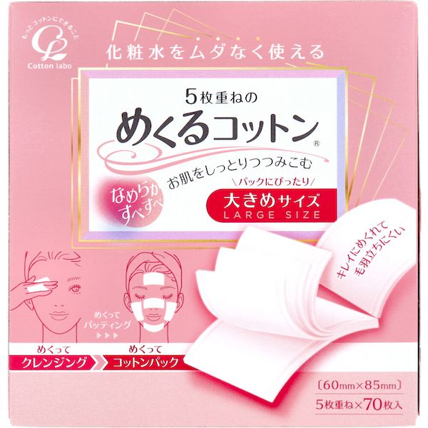 4973202201079 5枚重ねのめくるコットン 大きめサイズ 70枚入【キャンセル不可】 ラボ 化粧雑貨 化粧品 めくるコットン大きめ コットンラボ