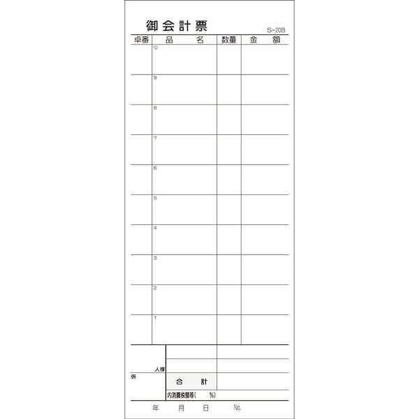 (LINEクーポン有)4589596690308 会計票 2枚複写式 ミシン10本入 S−20B 50組×10冊入【キャンセル不可】 iiもの本舗