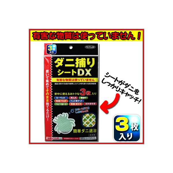 特殊な誘引剤に誘われたダニがシートの中に入り、強力粘着剤にひっついて死滅。有害な物質は使ってませんので、ダニアレルゲンが飛散しません。●食品に使われる成分を使用したダニが好む香りの誘引剤使用。●気になるところに置いて集まったダニをシートごと捨てるだけ。●家中に使えるオトクな3枚入り：カーペット、押入れ、車の中、布団、ベッド、ペット用マット、ベビーカート、収納BOX、食料保存庫。●化学物質などの成分を含んだ、従来のスプレー殺虫剤やくん煙殺虫剤とは違い、シートを置くだけでダニの脱皮殻や死がい等を安全キャッチして処理することができます。●誘引剤に誘われてメッシュを通り抜けたダニは粘着シートがキャッチして逃がしません。●ご使用後は家庭用のゴミとしてそのまま捨てて頂けます。●「お取替え日シール」付きで、使用時に記入しておくとお取替え日が分かり便利です。●1枚あたりの効果面積：畳1〜2帖程が目安です。【有効期限】開封後：約3カ月【原材料】生地・・・ポリエステル誘引剤・・・不織布、天然フルーツエキス、シリカゲル、香料粘着剤・・・強粘着シート【サイズ】約120X180mm【注意】・水に濡れないようにしてください。・誘引剤は安全なものですが、皮膚に付いたり目や口に付いた場合は、水で洗い流してください。(シートを叩いたり振ったりしないでください。)・ご使用中、お身体に異常が見られた場合、すぐに使用を中止してください。・お子様の手の届かないところに保管してください。・安全性を重視した誘引剤を使用して集めたダニを、シーとごと捨てられることを特徴としていますが、化学物質を含むスプレー式殺虫剤などにみられる強力で短時間のダニ駆除効果と比べて、比較的緩やかなダニ捕獲効果であり、100％の駆除効果を保障するものではありません。・3カ月経過したら家庭用ゴミとして処理してください。