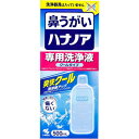 爽快クール！鼻の奥の花粉・雑菌を洗い流す！すべてのハナノア器具で使用できます！●鼻の奥までしっかり洗える！鼻の奥に付着した花粉や雑菌をしっかり洗い流すことができます。●鼻にしみない、痛くない！体液に近い成分でできているので、鼻がツーンと痛くなりません。※鼻粘膜が弱い方や、鼻の状態によっては、涼感香料による刺激を感じる場合があります。●簡単に鼻うがいができる！ノズルを鼻の穴に入れ、洗浄液を流し込むだけで、簡単に鼻うがいができます。●クールな使用感でスッキリ爽快！鼻の奥までクールなミントの香りが広がり、スッキリ爽快になります。●製品に洗浄器具は入っていません！【成分】精製水、塩化Na、グリセリン、香料、ポリソルベート80、ベンザルコニウム塩化物(0.0035％)、エデト酸Na【使用上の注意】・15才未満の小児には使用させないこと・嚥下障害がある方（食べ物や飲み物を飲み込みにくい方）は使用しないこと［洗浄液が気管支や肺に入る恐れがある］・耳鼻咽喉科の治療を受けている方は、使用前に医師に相談すること・洗浄後、強く鼻をかまないこと［耳の内部に洗浄液が入り、中耳炎になる恐れがある］・鼻の洗浄のみに使用し、目や耳には使用しないこと・鼻の炎症、鼻づまりがひどいときは使用しないこと・目に入らないように注意すること。万一、目に入った場合は、こすらずに、すぐに流水で洗い流し、異常が残る場合は製品のパッケージを持って医師に相談すること・洗浄液を飲み込み異常が残る場合や、耳の内部に洗浄液が入り1日以上抜けない場合や、使用中に万一異常が生じた場合は、製品のパッケージを持って医師に相談すること【保管及び取扱い上の注意】・小児の手の届かない所に保管すること・直射日光、高温多湿の場所を避け、冷暗所に密栓して清潔な環境下で保管すること・他の容器に入れ替えないこと[誤用の原因になったり、品質が変わることがある]・使用期限（パッケージ底面、ボトル底面に記載）を過ぎた洗浄液は使用しないこと