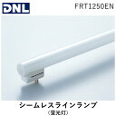 【あす楽対応】DNライティング FRT1250EN シームレスラインランプ 蛍光灯 ランプ長1245mm　3波長形昼白色【即納・在庫】