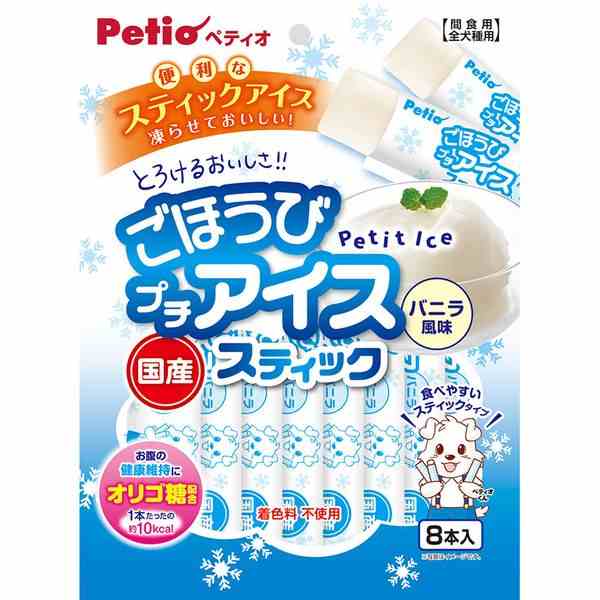 【商品説明】ペティオ　4903588136719　ごほうびプチアイス バニラ風味 スティックタイプ 8本入暑い夏にぴったり！お散歩から帰ったときに、暑さで元気がないときに、ご飯の後のデザートに、お家の冷凍庫で凍らせるだけで簡単に与えられるワンちゃん用スティックアイス！凍らせたスティックをもんでとろとろ食感にも♪お腹の健康維持にオリゴ糖配合。着色料　不使用。［給与方法］幼犬(生後6ヶ月〜)：2本以内超小型犬(〜5kg)：4本以内小型犬(5kg〜10kg)：7本以内中型犬(10kg〜20kg)：9本以内大型犬(20kg〜35kg)：11本以内超大型犬(35kg〜)：14本以内●商品管理番号：4903588136719●生産地：日本●サイズ：パッケージサイズ：(W)170×(H)230×(D)15(mm)/(重量)95g●素材：＜原材料＞糖類(果糖・ブドウ糖)、乳糖を主要原料とする食品、脱脂粉乳、オリゴ糖、増粘安定剤(加工でんぷん・増粘多糖類)、香料、pH調整剤＜保証成分＞たん白質0.1％以上、脂質1.0％以上、粗繊維0.5％以下、灰分0.5％以下、水分78.0％以下＜エネルギー＞112Kcal/100g●内容量：8本入●賞味期限：18ヶ月●メーカー名：株式会社 ペティオ