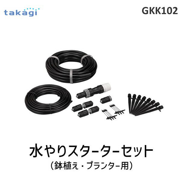 【あす楽対応】タカギ takagi GKK102 水やりスターターキット 鉢植え・プランター用 GKK102【即納・在庫】