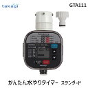 タカギ takagi GTA111 かんたん水やりタイマー スタンダード 自動水やり 散水 4975373154611 タイマー予約 ガーデニング 庭 ガーデニング用品 家庭菜園 ベランダ菜園 パーツ 散水用具 農作業 便利 グッズ 潅水【