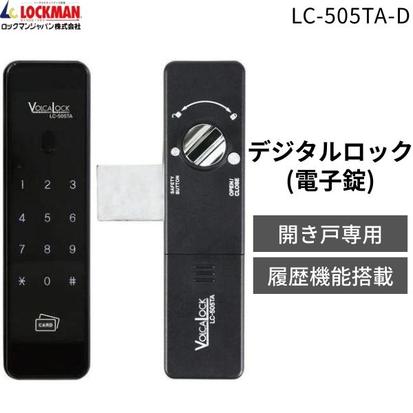 【即納在庫品】ロックマンジャパン 電子錠 開き戸専用 デジタルロック タッチパネル式 暗証番号認証 カードキー オートロック機能 後付け DIY 電池式 非常キー付属 内開き・外開き扉 賃貸 オフィス 倉庫 防犯対策 電子ロックキー LC-505TA-D
