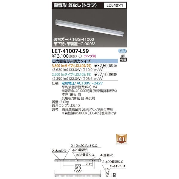 翌日出荷 東芝ライテック TOSHIBA LET-41007-LS9 直管ランプシステムトラフ1灯 LET41007LS9